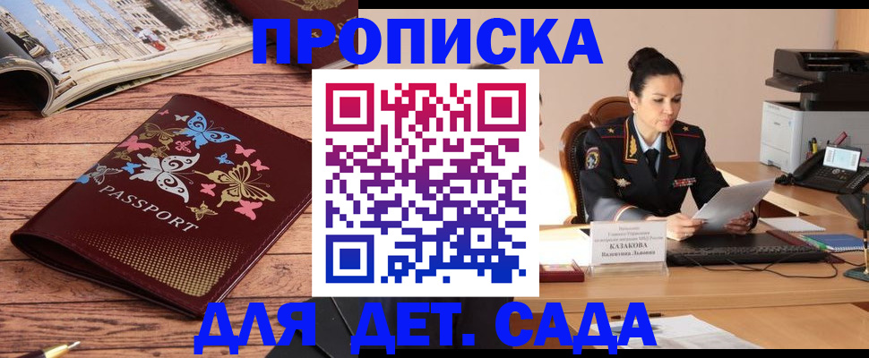 купить прописку в Сосновке